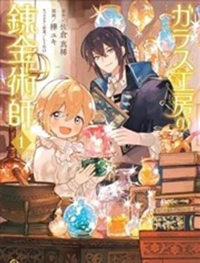 玻璃工房的金术师