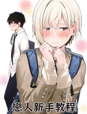 恋人新手教程