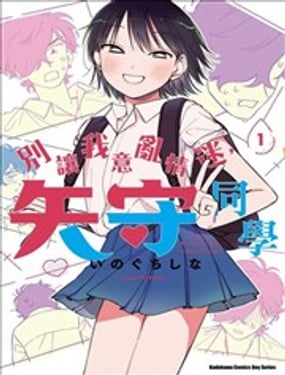 别让我意乱情迷，矢守同学