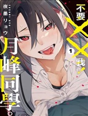 不要我！月峰同学。