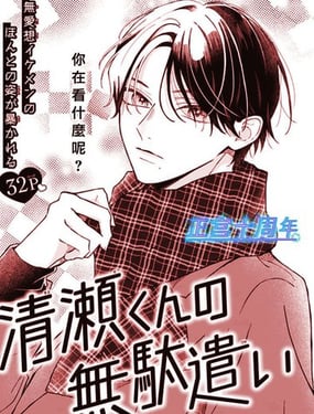 清濑同学的白白浪费