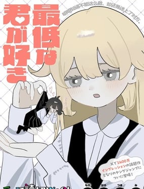 喜欢最差劲的你