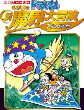 哆啦A梦剧场版 大雄的新魔界大冒险