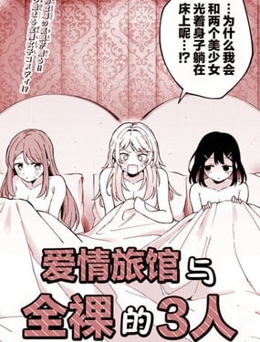 爱情旅馆与全裸的3人
