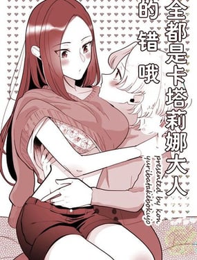 全都是卡塔莉娜大人的错哦