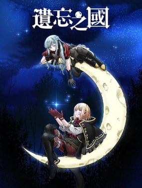 遗忘之国