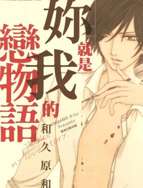 你就是我的恋物语