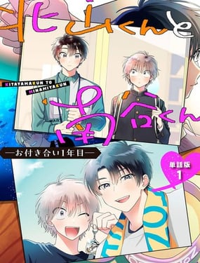 北山君和南谷君 -交往的第一年-