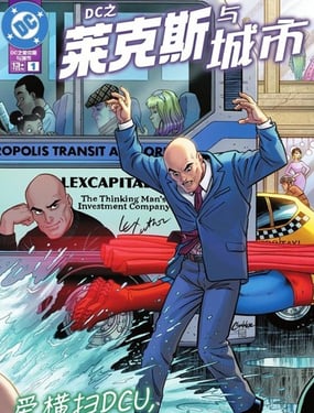 DC之莱克斯与城市