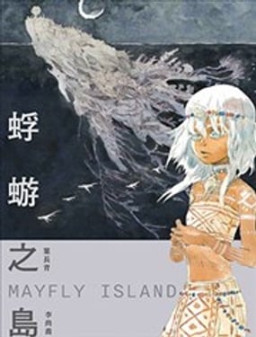 ����֮��Mayfly Island