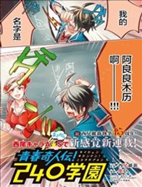 青春奇人传！240学园