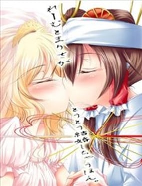 灵梦与魔理沙终成眷属之书