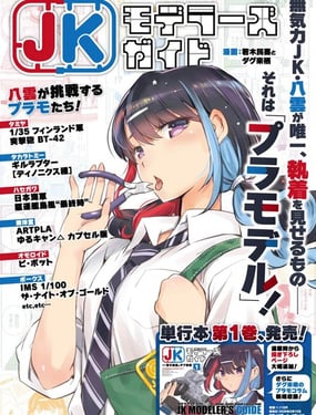 女高中生模型制作指南