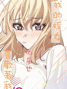 我的姪女似乎也喜欢着我