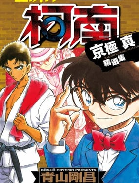 名侦探柯南 京极真精选集