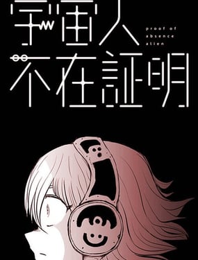 宇宙人不在证明