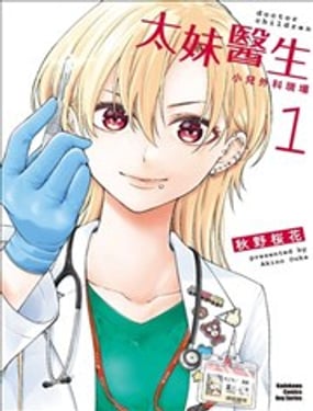 太妹医生小儿外科现场