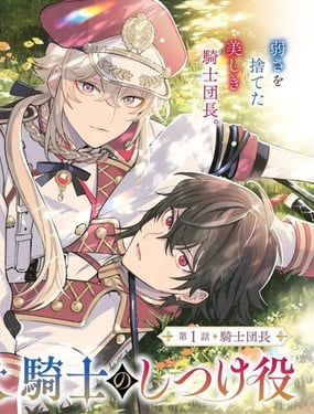 团长改任狂犭骑士的驯犭师