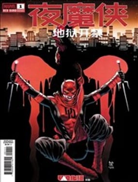 夜魔侠-地狱开禁