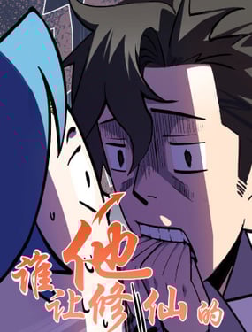 谁让他修仙的！