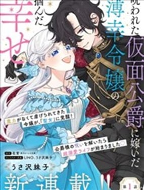 嫁给被诅咒的假面公爵—薄命小姐终于抓住属于她的幸福