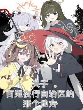（C107）关于百鬼夜行自治区的那个地方