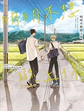 明明不想恋上你