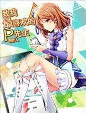 致我最喜欢的P先生