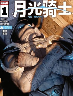 马克·斯佩克特月光骑士（2026）