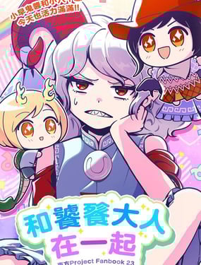 和饕餮大人在一起