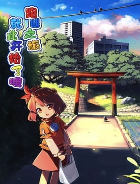 跑腿之旅就要开始了哦