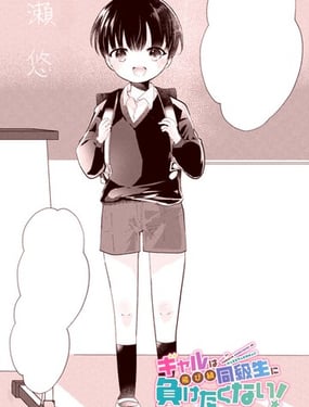 辣妹大姐姐不会输给跳级的同级生！