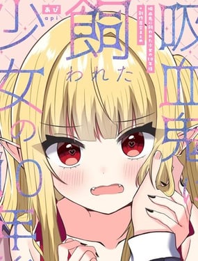 吸血鬼养大的少女之10年后 创作百合合集