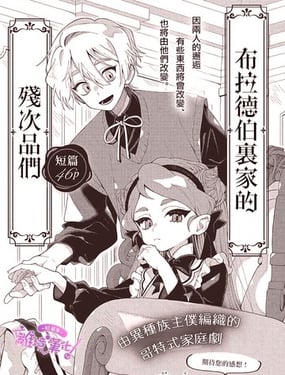 布拉德伯爵家里的残次品们