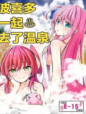 波喜多一起去了温泉