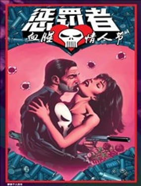 惩罚者血腥情人节