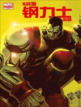 X战警钢力士血脉