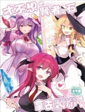 才不想把贤者之石拿去制冷呢