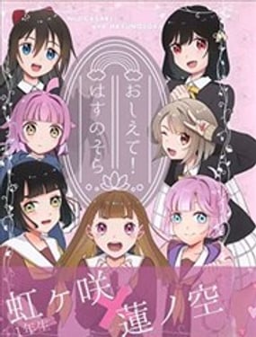 请教教我！莲之空