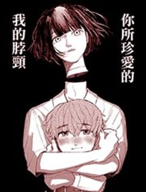 你所珍爱的我的脖颈