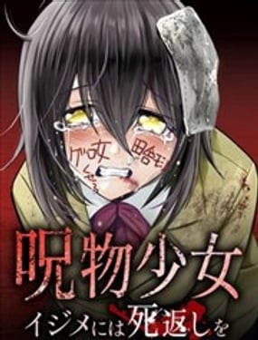 咒物少女 对欺凌者以死相报