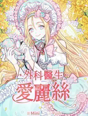 外科医生爱丽丝