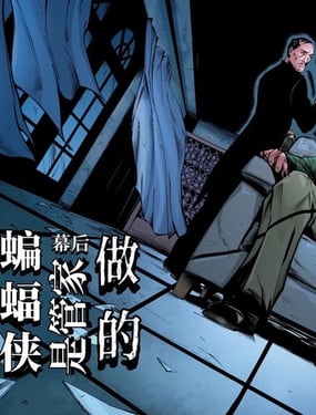 蝙蝠侠是管家做的