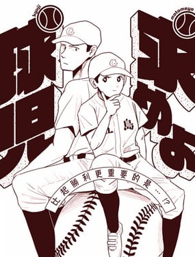 寻求答案吧棒球健儿