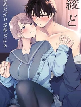 绫人同学想要怎麽做？这次我会努力主导的，但...！？