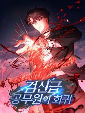 剑神级公务员回归