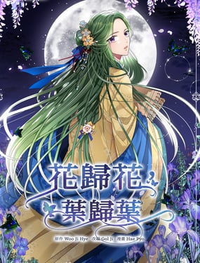 花归花，叶归叶