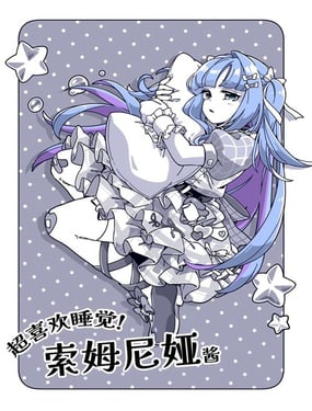 最喜欢睡觉的偶像，索姆尼娅酱。