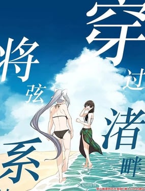 穿过渚畔将弦系结