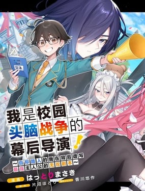 我是校园头脑战争的幕后导演！